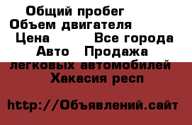  › Общий пробег ­ 63 › Объем двигателя ­ 1 400 › Цена ­ 420 - Все города Авто » Продажа легковых автомобилей   . Хакасия респ.